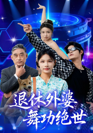 退休外婆，舞功绝世（51集）我全都看完了