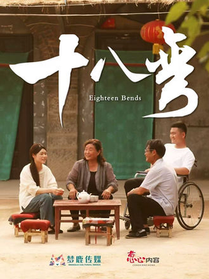 十八弯（30集）最新热剧免费看