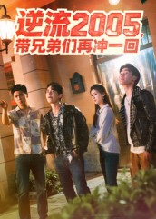 逆流2005，带兄弟们再冲一回（49集）火爆短剧热播中