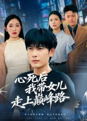 心死后，我带女儿走上巅峰路（70集）一起追短剧吧