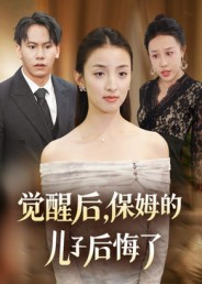 觉醒后，保姆的儿子后悔了（31集）在哪个平台看好