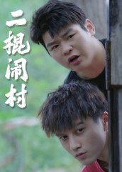 二棍闹村（23集）热播短剧免费看