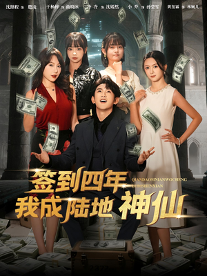 签到四年我成陆地神仙（79集）无需充值尽情看