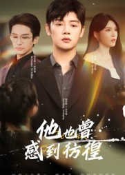 他也曾感到彷徨（60集）独家内容免费看
