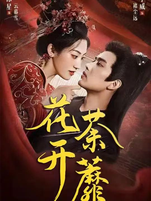 花开荼蘼（88集）热播短剧免费看