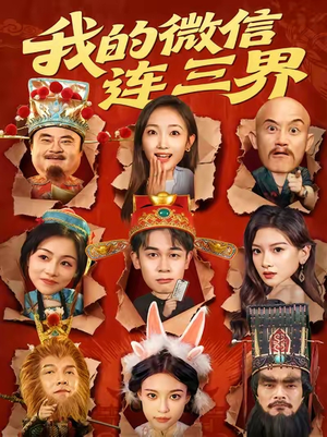 我的微信连三界（79集）最火的短剧