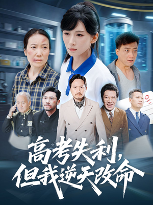 高考失利但我逆天改命（58集）精彩短剧看不停
