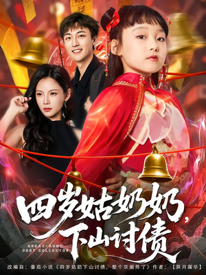 四岁姑奶奶下山讨债（80集）热播短剧抢先看