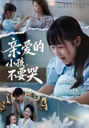 亲爱的小孩不要哭（60集）一共多少集