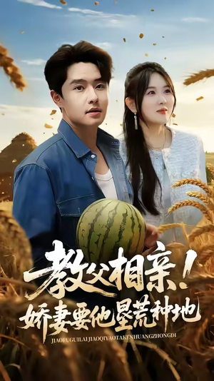 教父相亲娇妻要他垦荒种地（58集）今日短剧分享