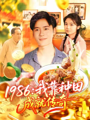 1986我靠种田成就传奇（107集）抢先看新短剧