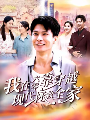 我在六零靠穿越现代拯救全家（80集）短剧后续更精彩