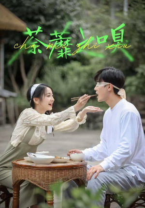 荼蘼之嗅（31集）在线免费观看