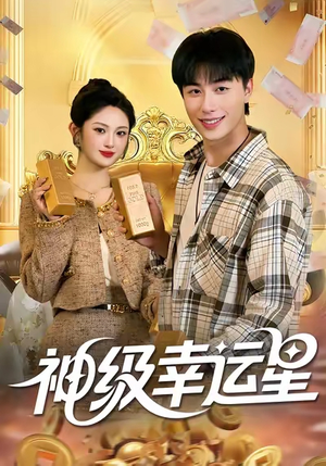 神级幸运星（100集）全集免费观看