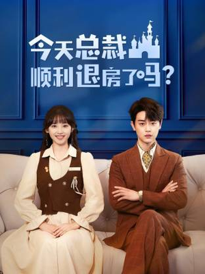 今天总裁顺利退房了吗(20集) 今天总裁顺利退房了吗(20集)小短剧抢先看