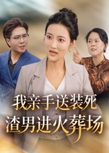 我亲手送装死渣男进火葬场（35集）一口气追完全集