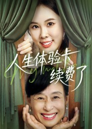 人生体验卡续费了（10集）免费看