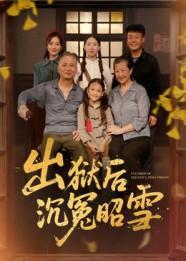 出狱后沉冤昭雪（44集）网上可以看吗