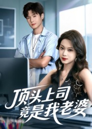 顶头上司竟是我老婆（51集）看短剧放松一下