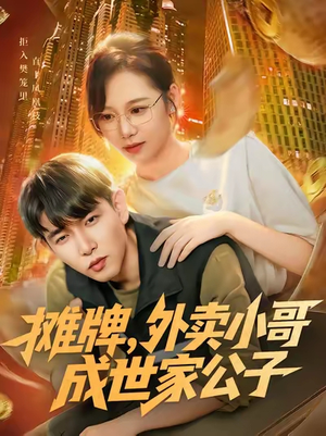 摊牌外卖小哥成世家公子（62集）去哪里看