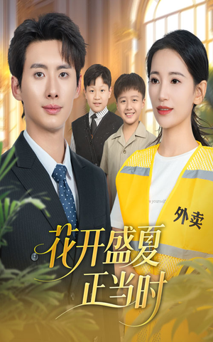 花开盛夏正当时（61集）最火短剧热播中