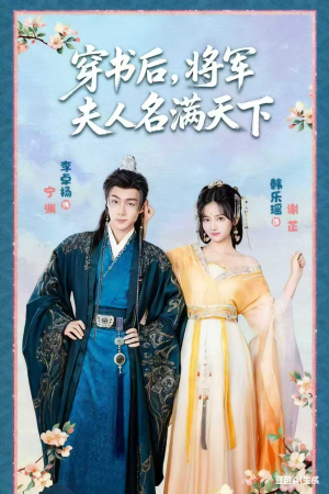 穿书后将军夫人名满天下&本将军的夫人才不是恶女（49集）精彩热门短剧