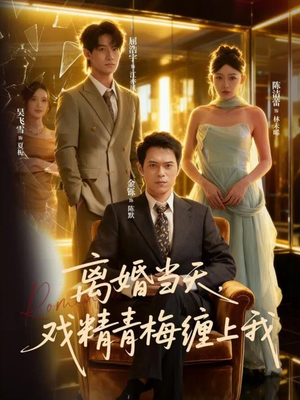 离婚当天戏精青梅缠上我（79集）短剧追不停