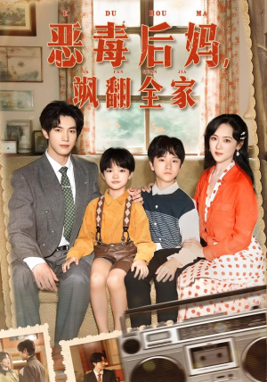 穿成豪门反派崽崽的恶毒后妈&恶毒后妈飒翻全家（68集）穿越短剧推荐