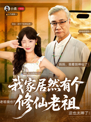 我家居然有个修仙老祖（94集）古装短剧热播