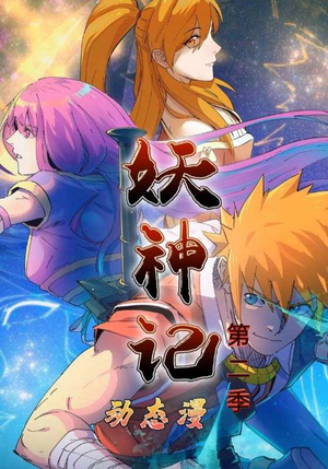 妖神记第2季（53集）短剧在哪个平台