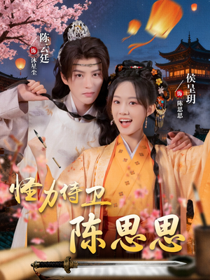 怪力侍卫陈思思（76集）演员表