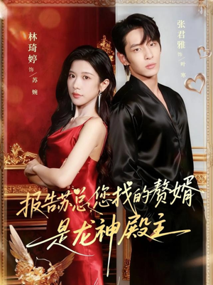 报告苏总,您找的赞婿是龙神殿主(72集) 报告苏总,您找的赞婿是龙神殿主(72集)最新短剧抢先看