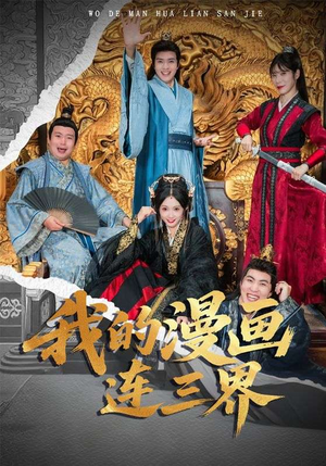 我的漫画连三界(60集) 我的漫画连三界(60集)短剧太精彩