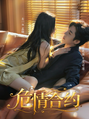 危情合约（76集）免费版