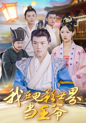 我在电影世界当王爷（101集）免费短剧推荐