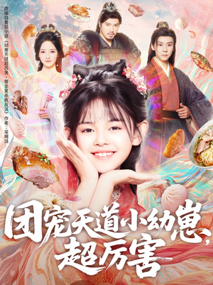 团宠天道小幼崽，超厉害（80集）精彩短剧随心推