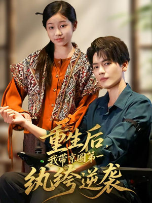 重生后，我带京圈第一纨绔逆袭（60集）迅雷网盘观看