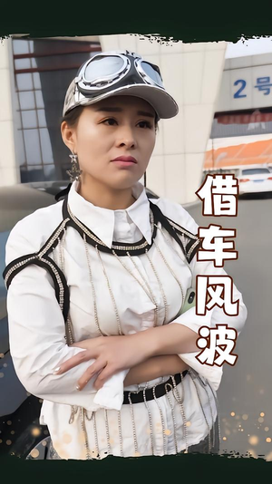 借车风波（19集）海量短剧免费看