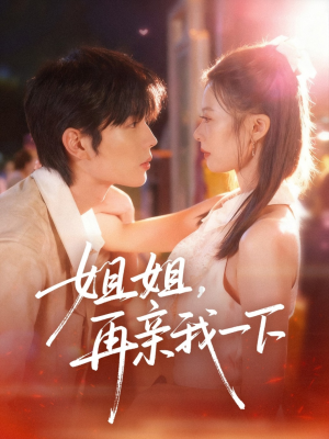 姐姐再亲我一下（87集）在哪个平台能看