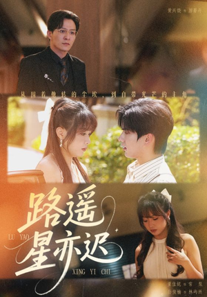 路遥星亦迟（60集）演员表