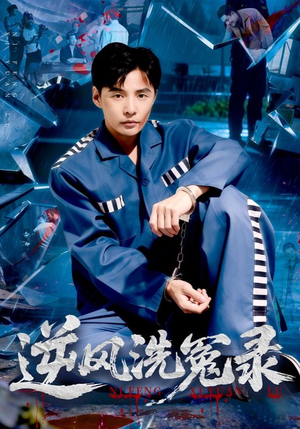 逆风洗冤录（42集）追短剧关注我