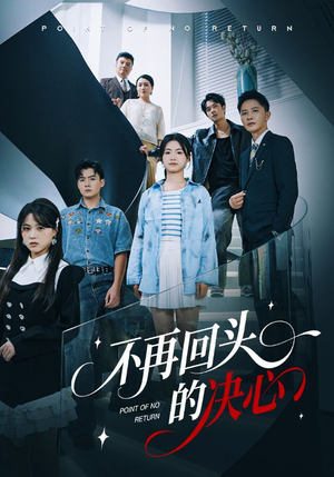 不再回头的决心（71集）精彩短剧分享