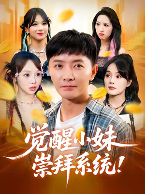 觉醒小妹崇拜系统（80集）原创精彩短剧