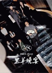 黑羊晚宴（55集）免费看短剧