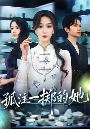 孤注一掷的她（66集）短剧看全集