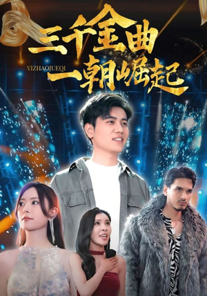 三千金曲一朝崛起(91集) 三千金曲一朝崛起(91集)精彩好看的短剧