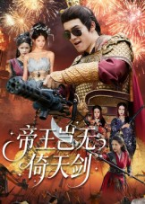 帝王岂无倚天剑（60集）热播古装短剧
