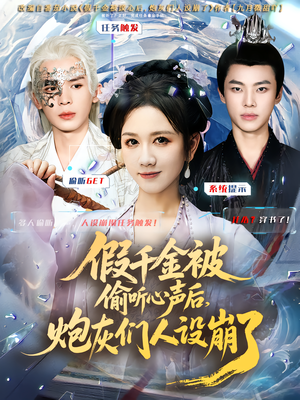 假千金被读心后，炮灰们人设崩了（80集）番茄短剧免费看