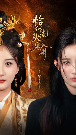 恰似流火入寒渊（70集）网盘在线观看