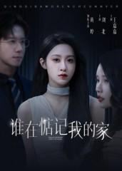 谁在惦记我的家（30集）抢先看新短剧